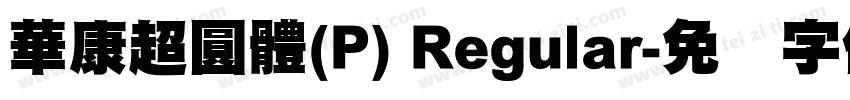 華康超圓體(P) Regular字体转换